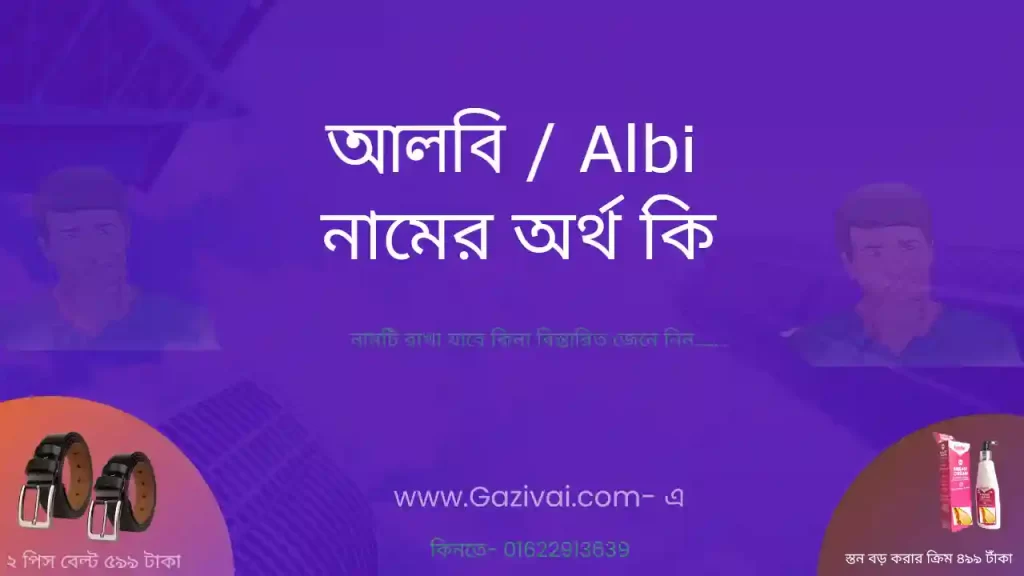 আলবি নামের অর্থ কি