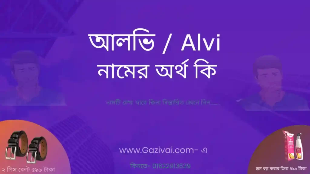 আলভি নামের অর্থ কি