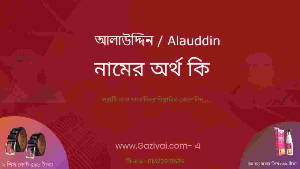 আলাউদ্দিন নামের অর্থ কি
