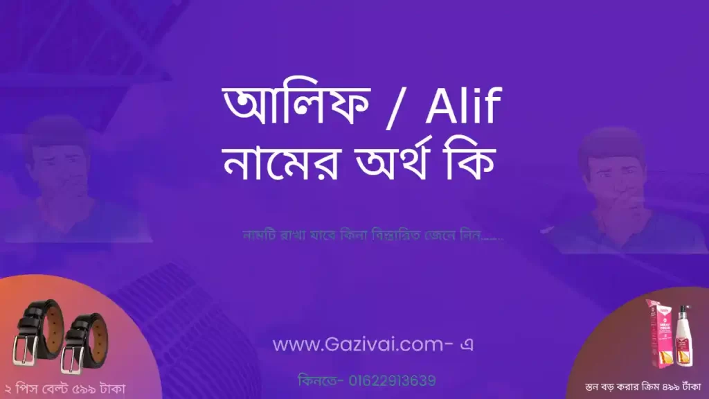 আলিফ নামের অর্থ কি