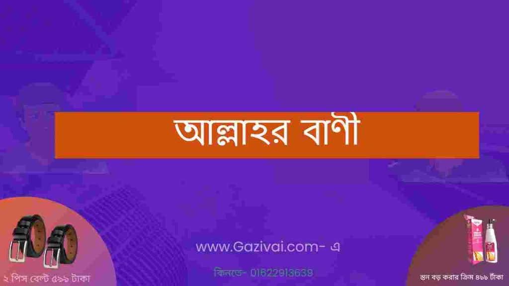 আল্লাহর বাণী
