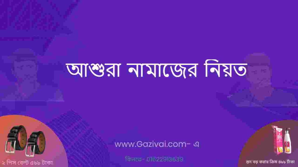 আশুরা নামাজের নিয়ত
