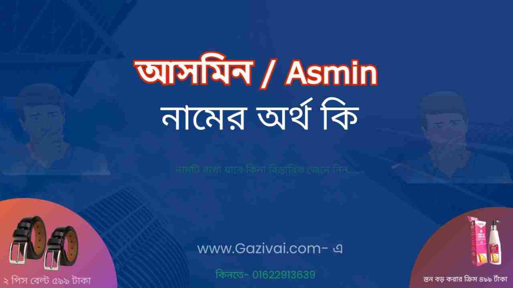 আসমিন নামের অর্থ কি