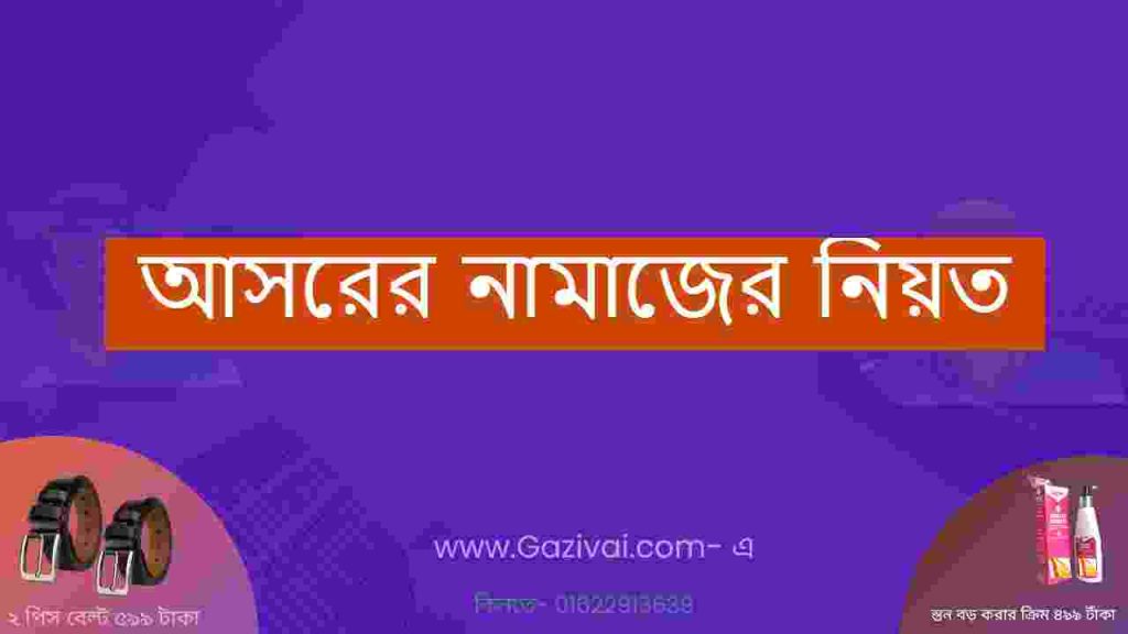 আসরের নামাজের নিয়ত