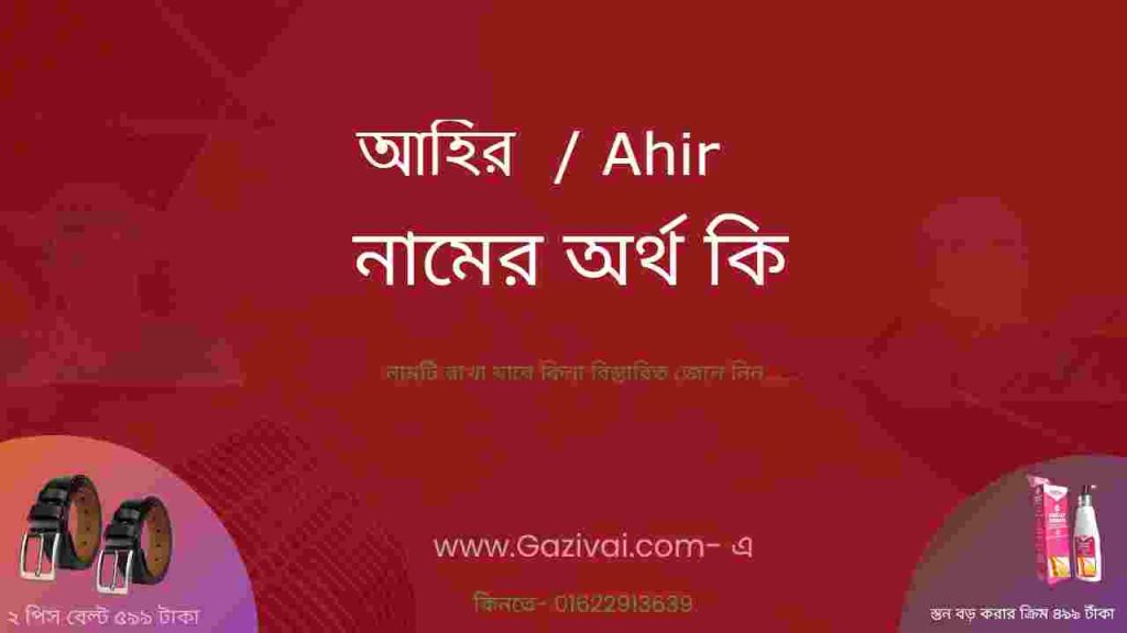 আহির নামের অর্থ কি
