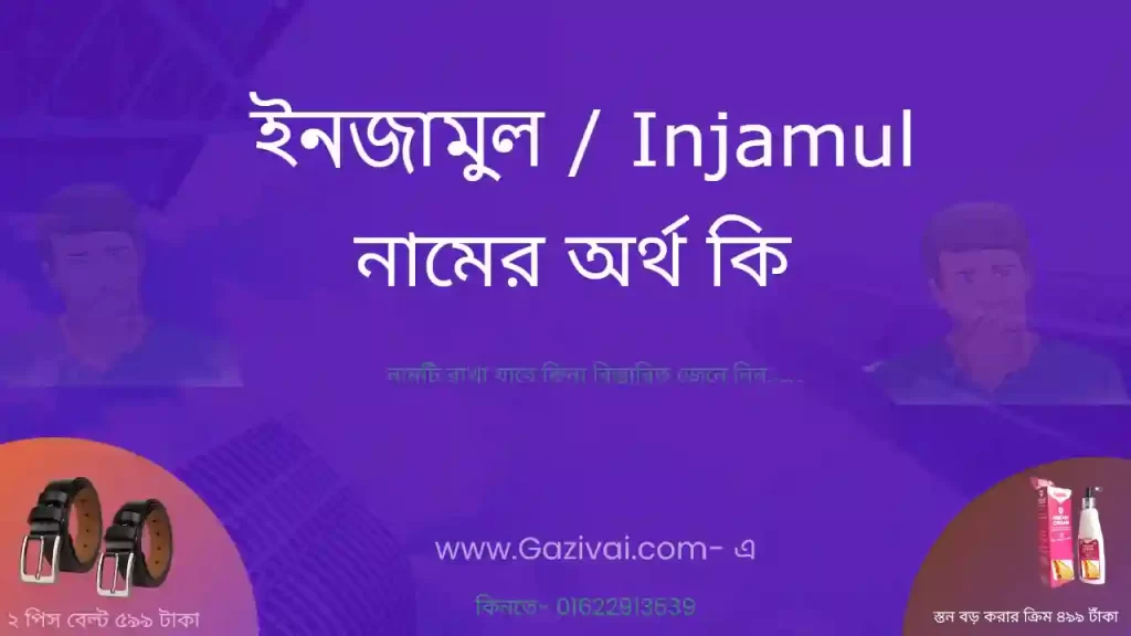 ইনজামুল নামের অর্থ কি