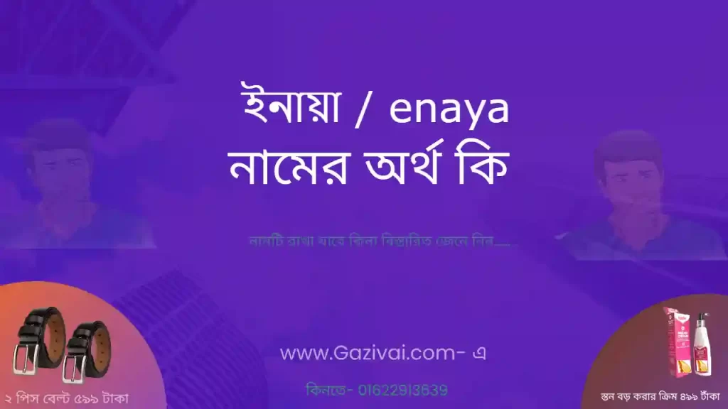 ইনায়া নামের অর্থ কি