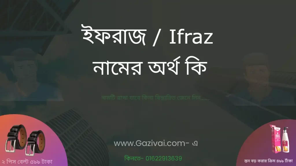 ইফরাজ নামের অর্থ কি