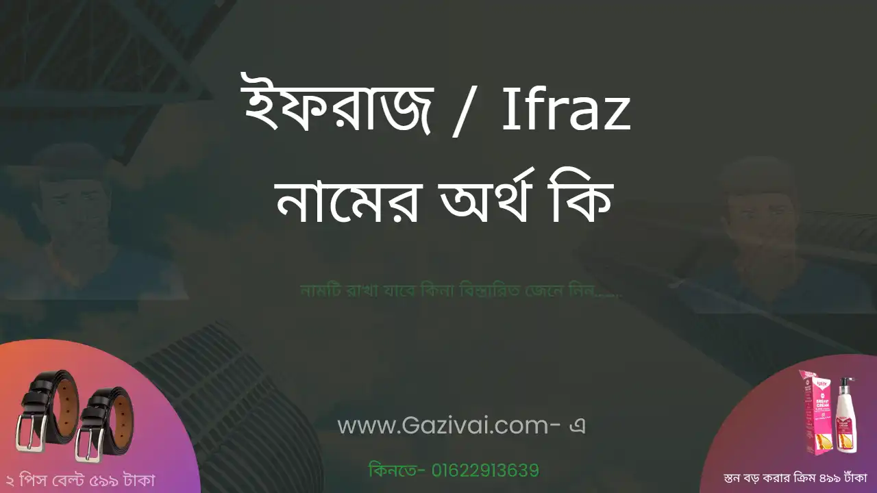 ইফরাজ নামের অর্থ কি । ইফরাজ নামের বাংলা আরবি ও ইসলামিক অর্থ কি