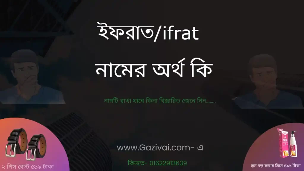 ইফরাত নামের অর্থ কি