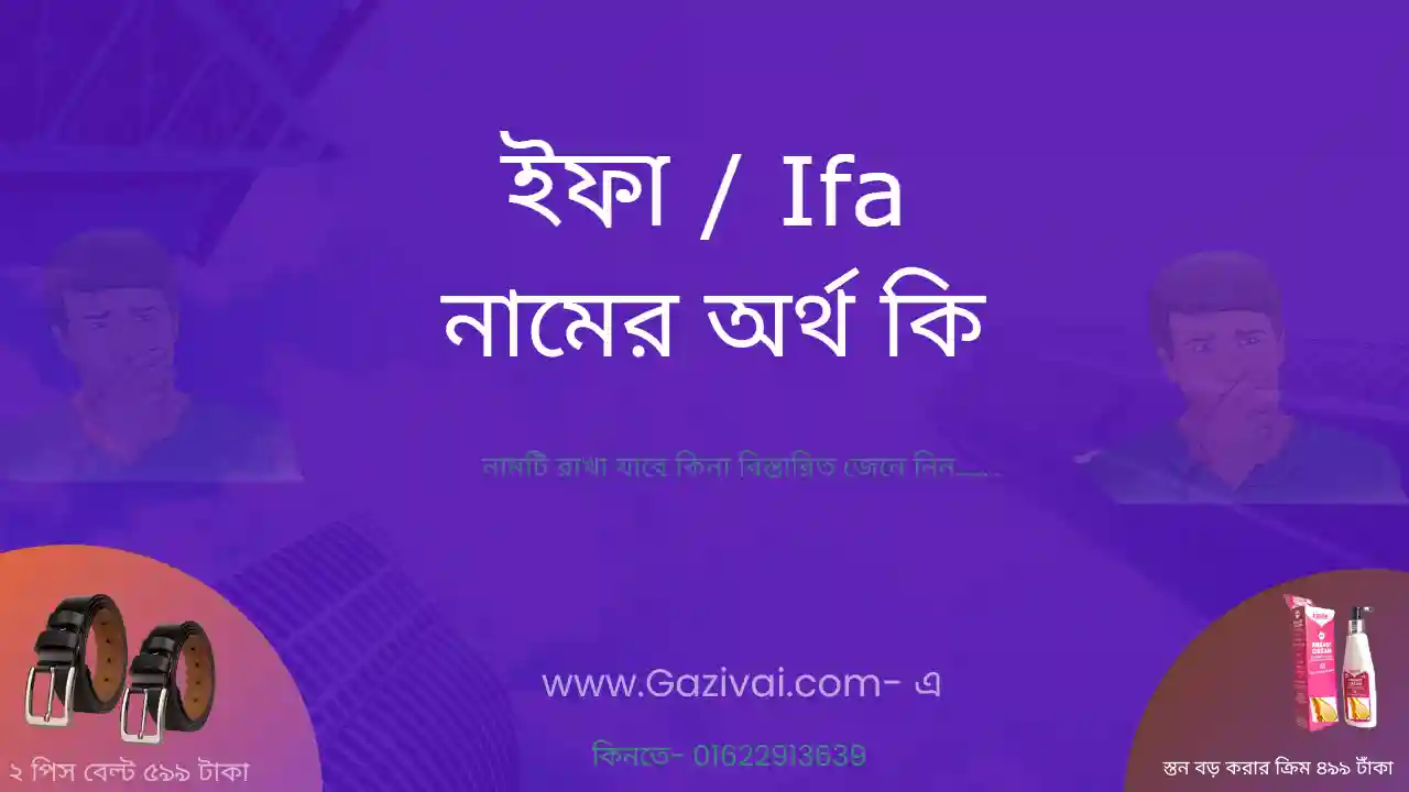 ইফা নামের অর্থ কি | ইফা নামের আরবি অর্থ কি