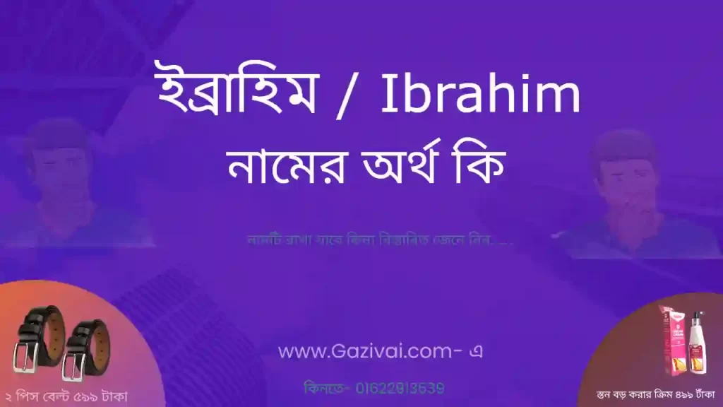 ইব্রাহিম নামের অর্থ কি