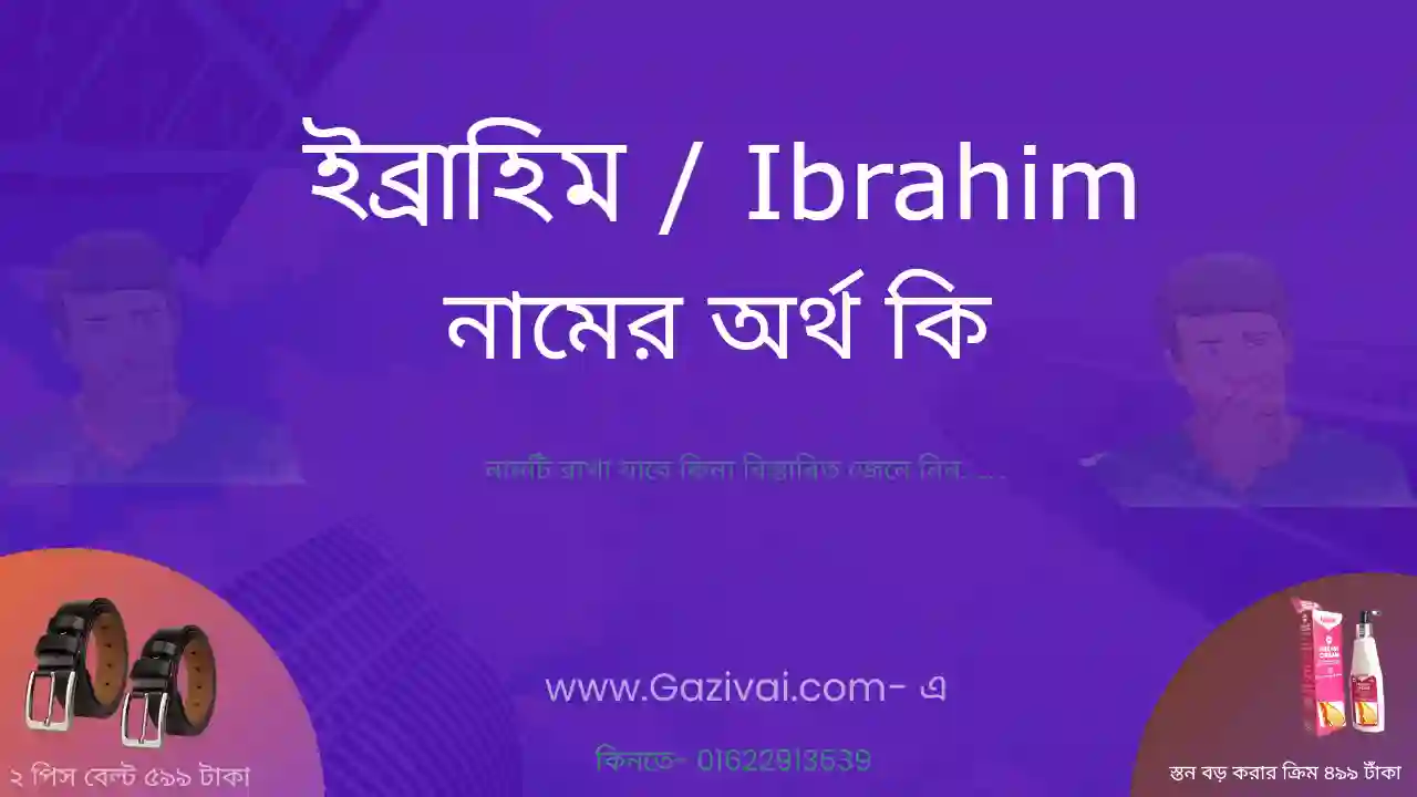 ইব্রাহিম নামের অর্থ কি | ইব্রাহিম নামের আরবি অর্থ কি