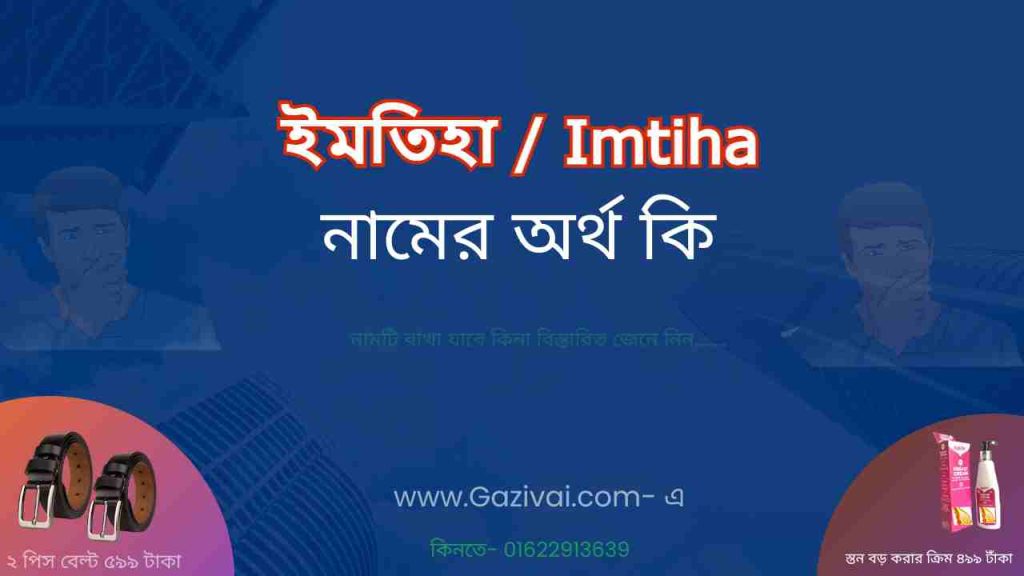 ইমতিহা নামের অর্থ কি