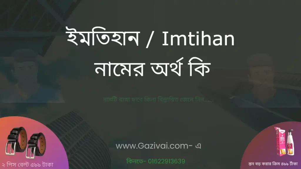 ইমতিহান নামের অর্থ কি
