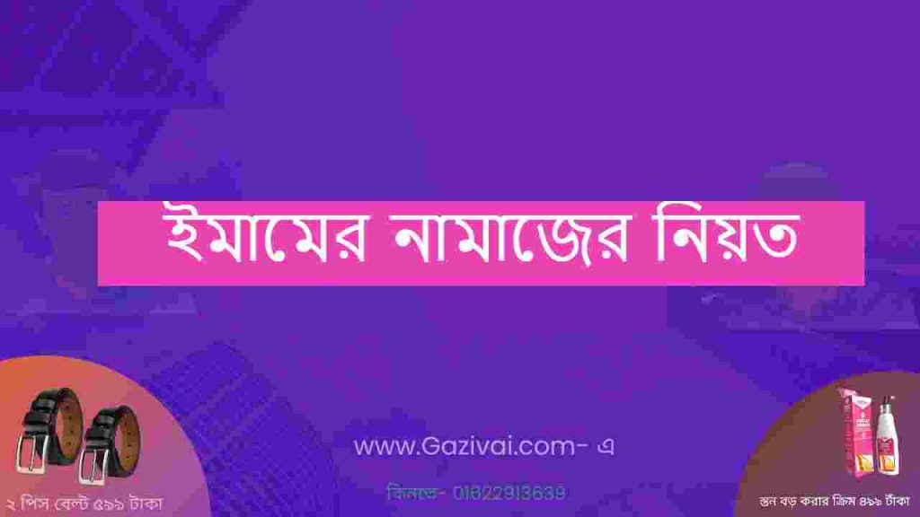 ইমামের নামাজের নিয়ত