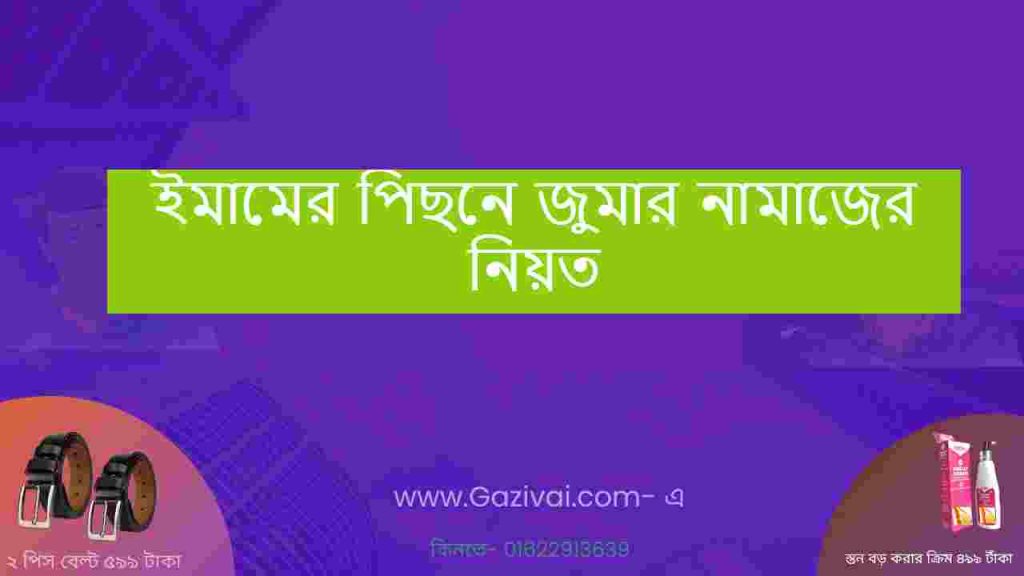 ইমামের পিছনে জুমার নামাজের নিয়ত