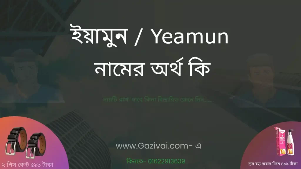 ইয়ামুন নামের অর্থ কি