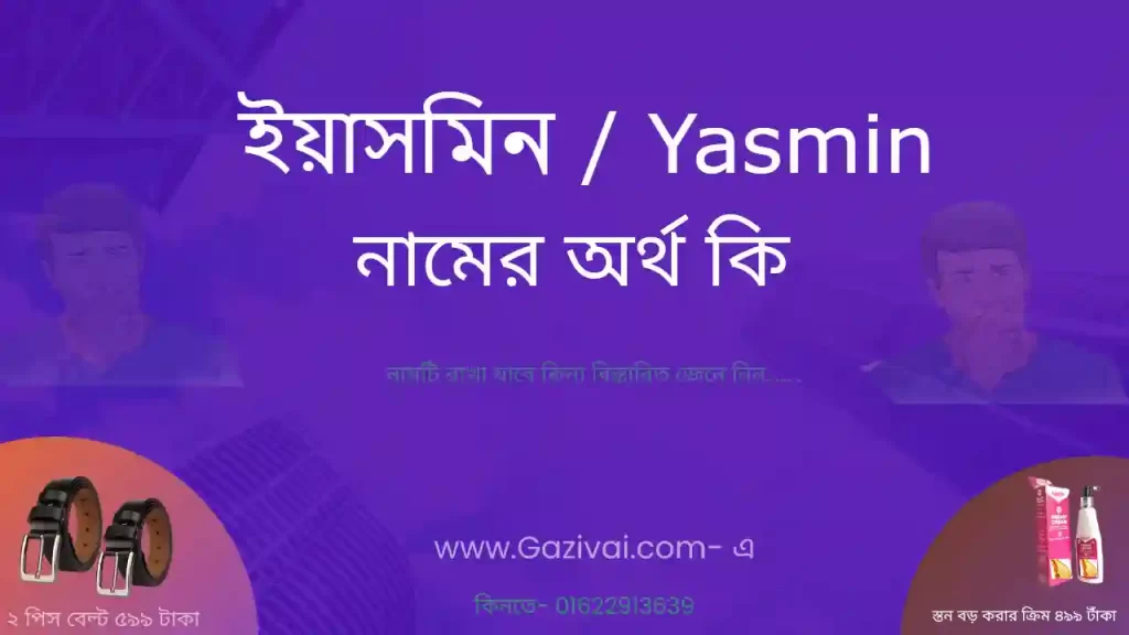 ইয়াসমিন নামের অর্থ কি