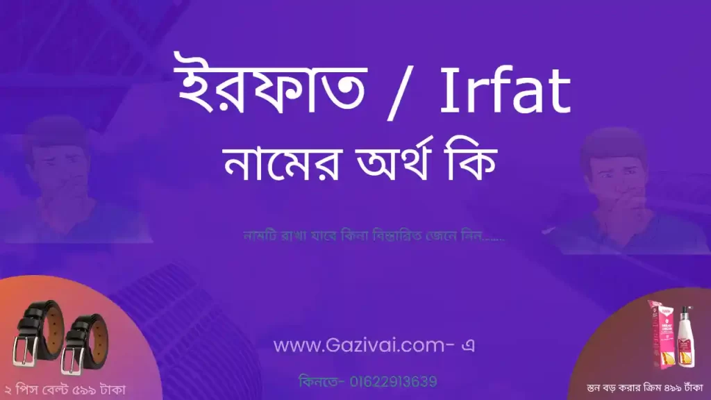 ইরফাত নামের অর্থ কি
