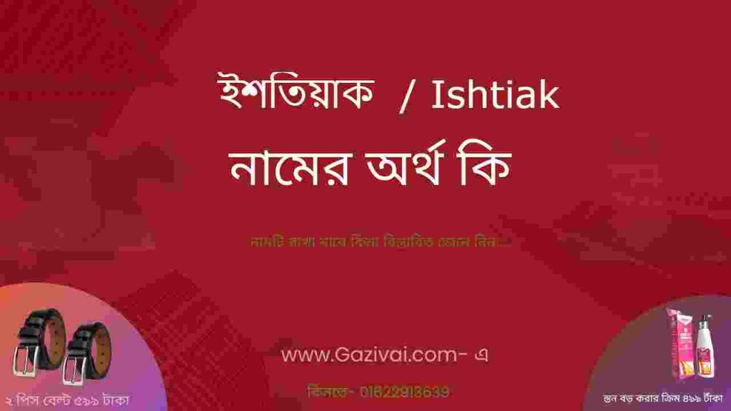 ইশতিয়াক নামের অর্থ কি