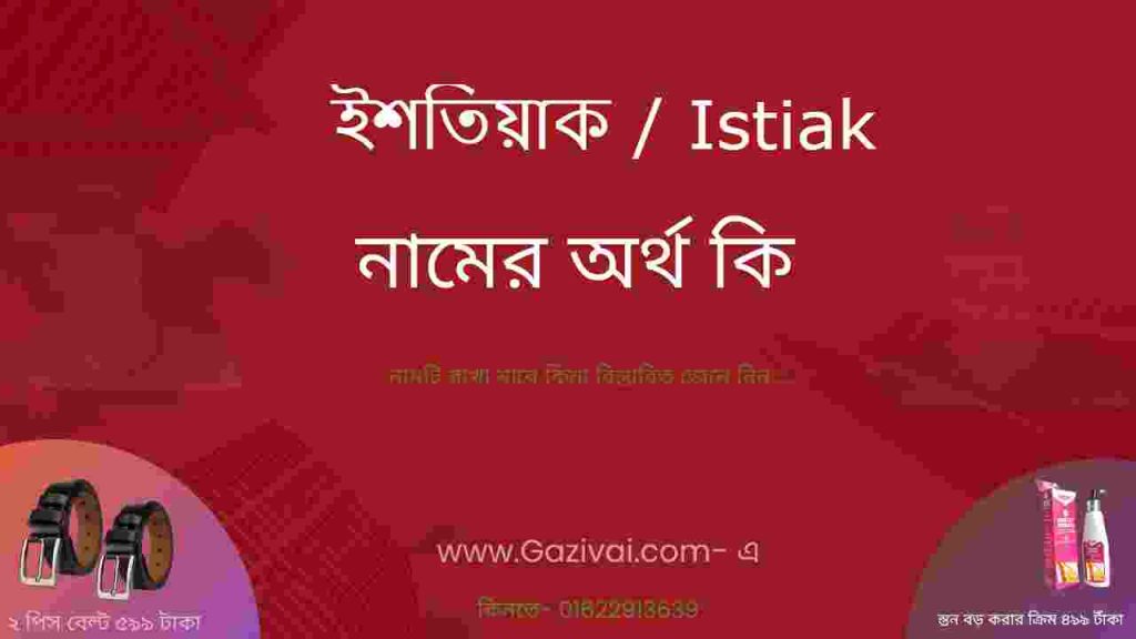 ইশতিয়াক নামের অর্থ কি