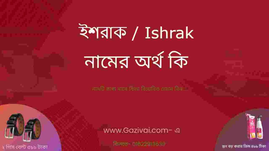 ইশরাক নামের অর্থ কি
