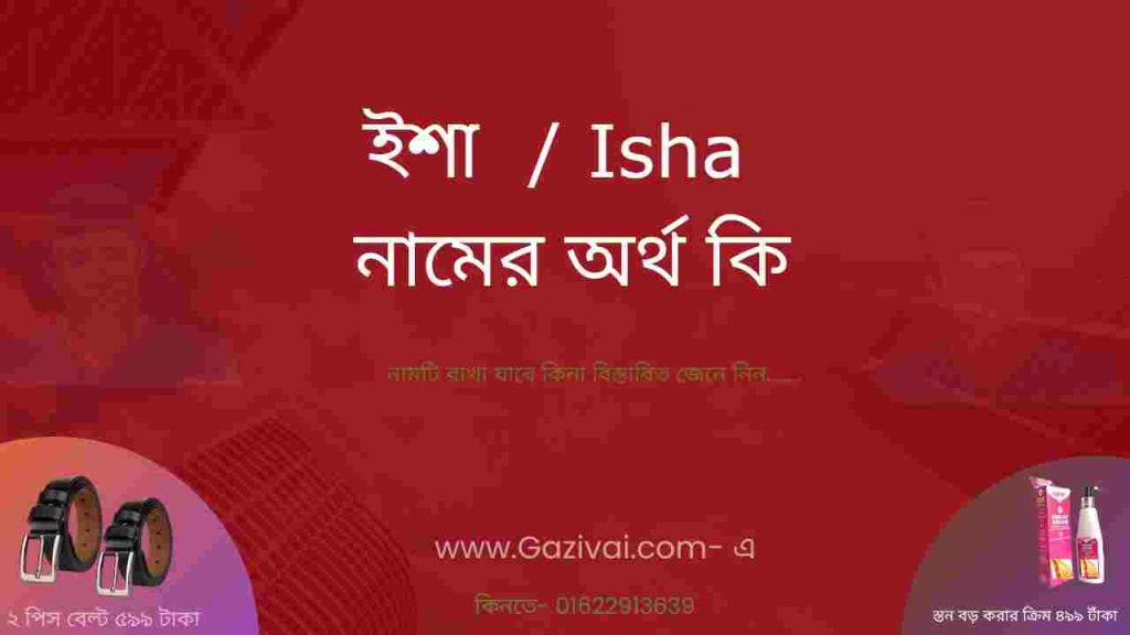 ইশা নামের অর্থ কি
