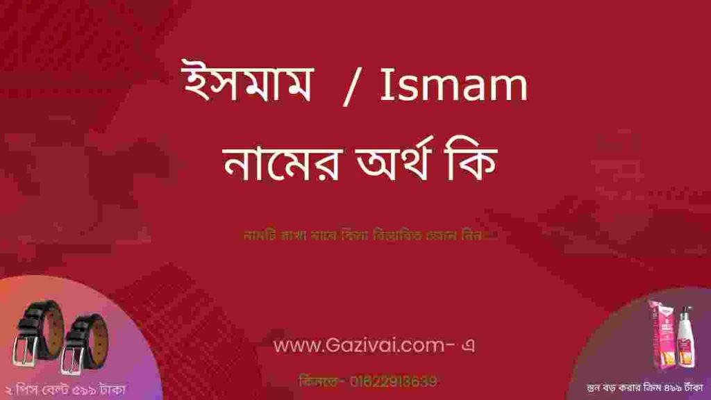 ইসমাম নামের অর্থ কি