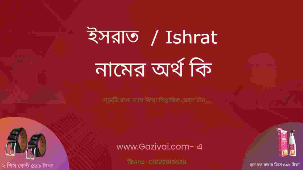 ইসরাত নামের অর্থ কি