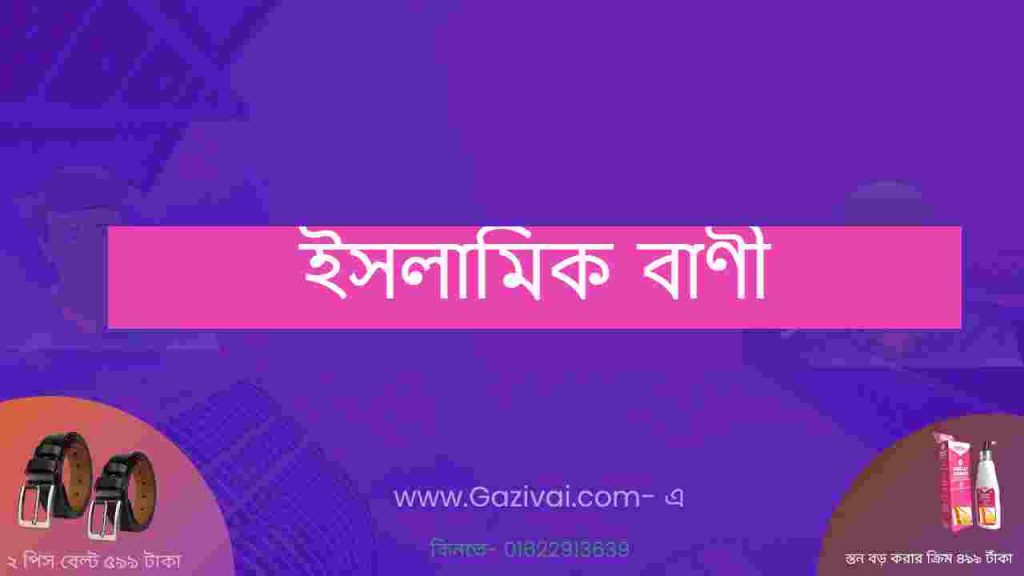ইসলামিক বাণী
