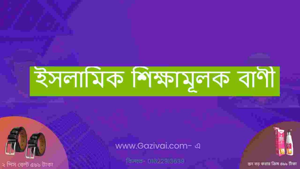 ইসলামিক শিক্ষামূলক বাণী