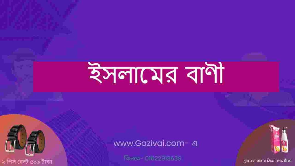 ইসলামের বাণী