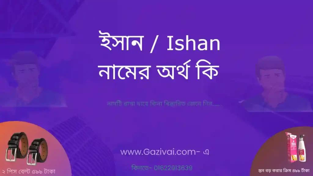 ইসান নামের অর্থ কি