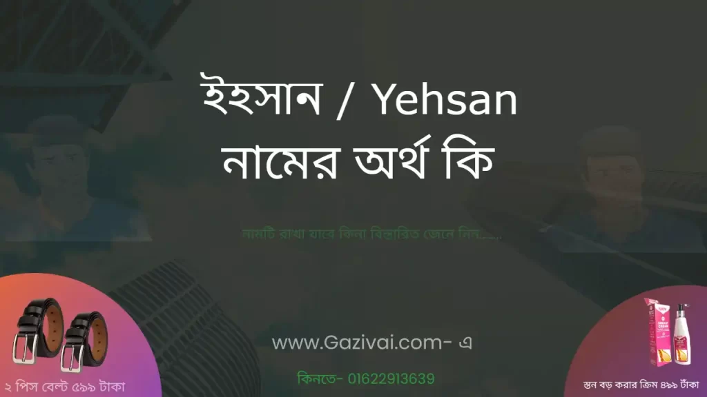 ইহসান নামের অর্থ কি