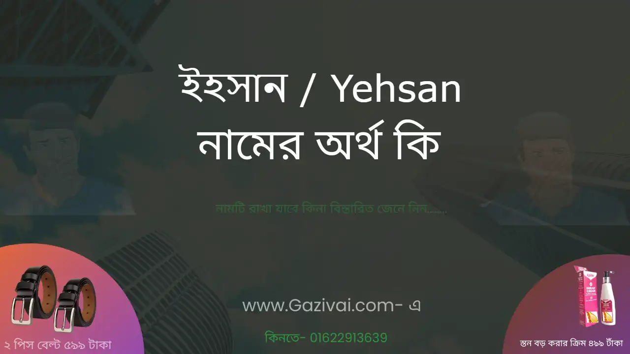 ইহসান নামের অর্থ কি । ইহসান নামের ছেলেরা কেমন হয়