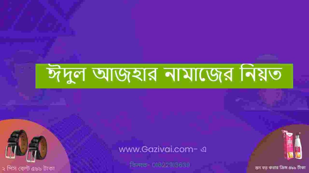 ঈদুল আজহার নামাজের নিয়ত