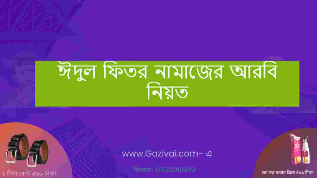 ঈদুল ফিতর নামাজের আরবি নিয়ত