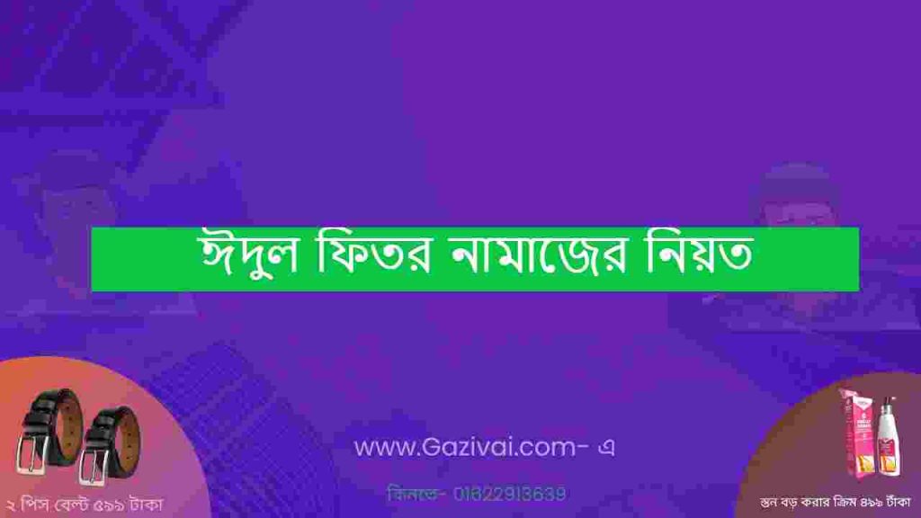 ঈদুল ফিতর নামাজের নিয়ত