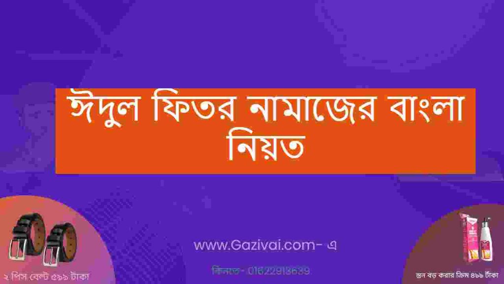 ঈদুল ফিতর নামাজের বাংলা নিয়ত