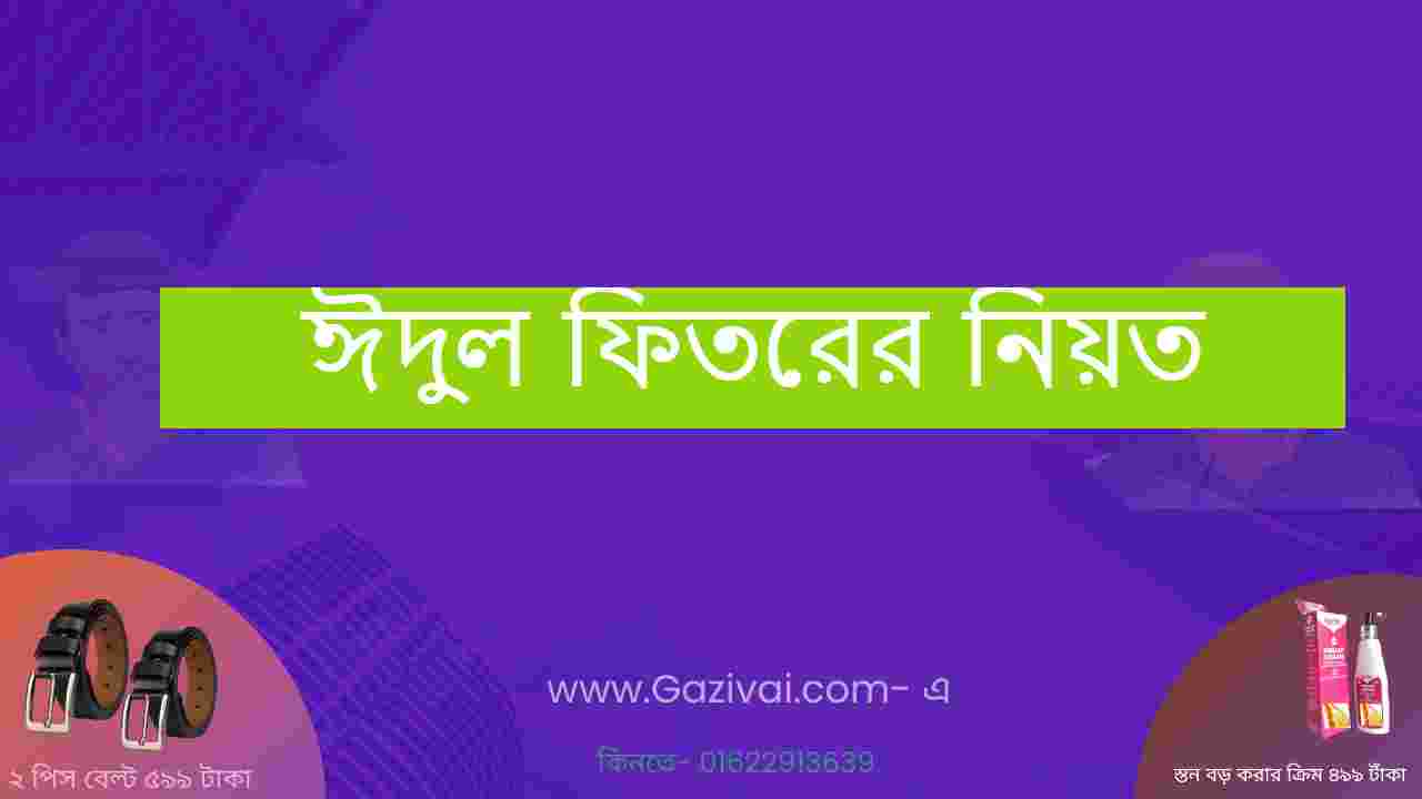 ঈদুল ফিতরের নিয়ত । ঈদের নামাজ পড়ার নিয়ম