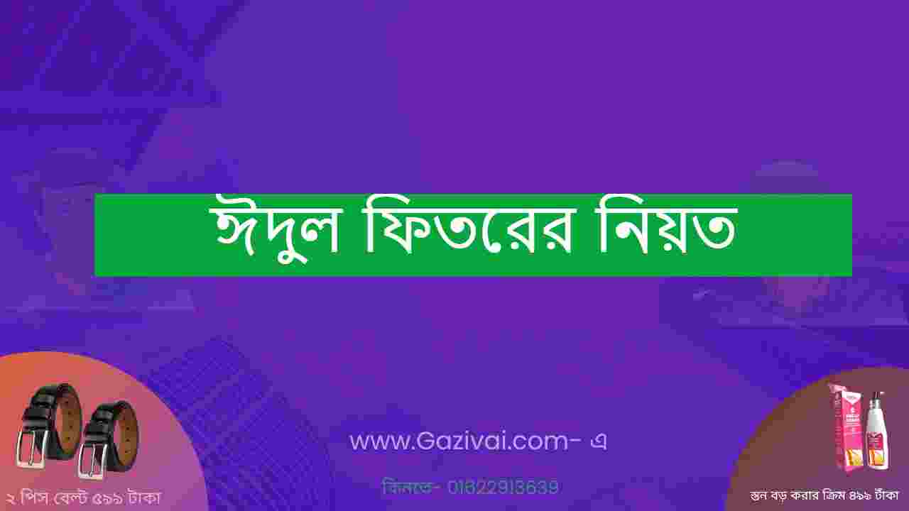 ঈদুল ফিতরের নিয়ত