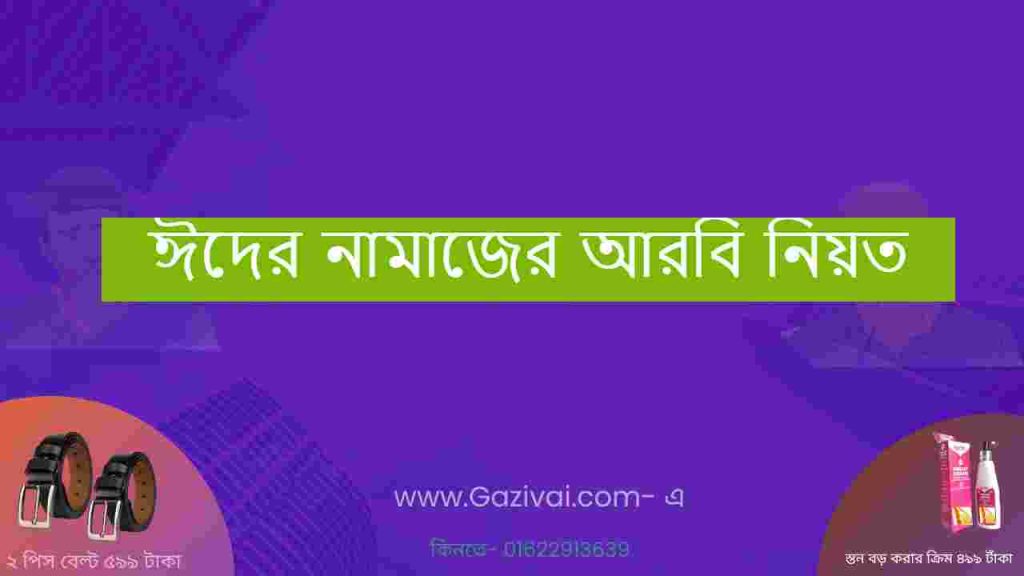 ঈদের নামাজের আরবি নিয়ত