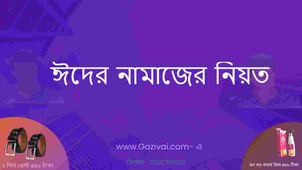 ঈদের নামাজের নিয়ত