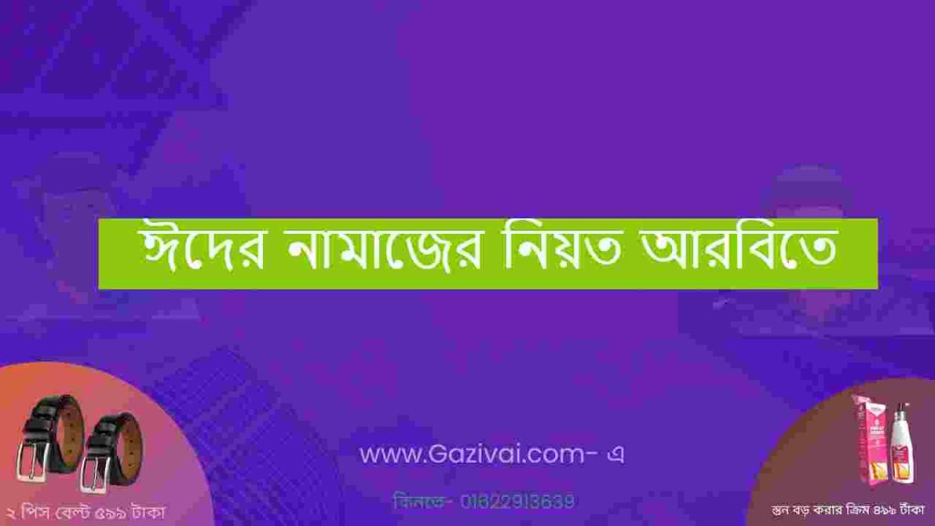 ঈদের নামাজের নিয়ত আরবিতে