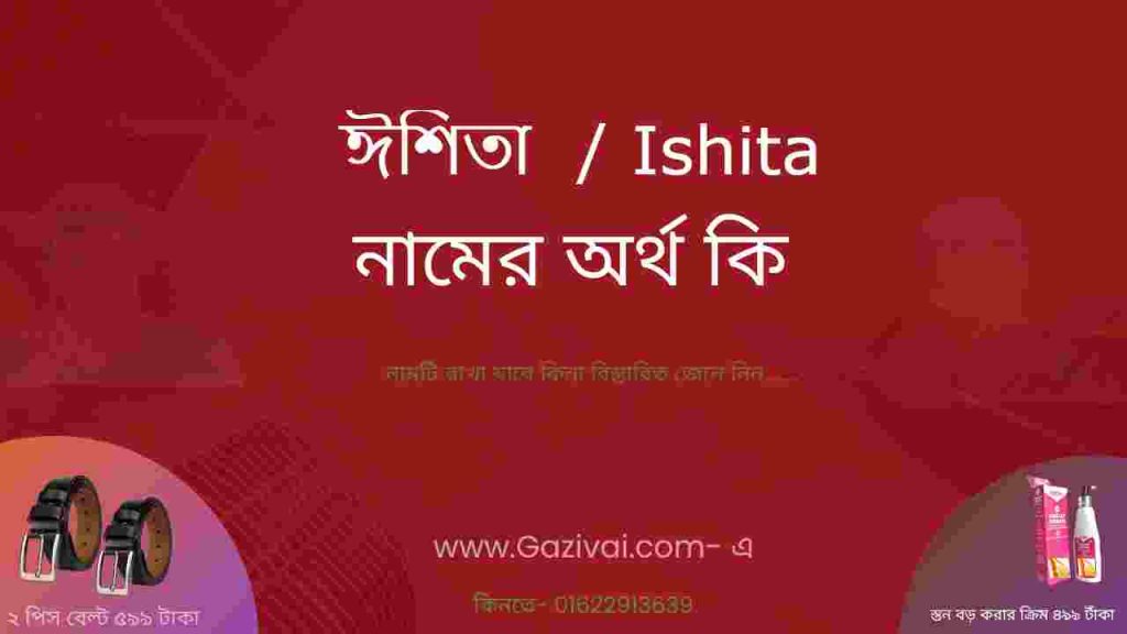 ঈশিতা নামের অর্থ কি