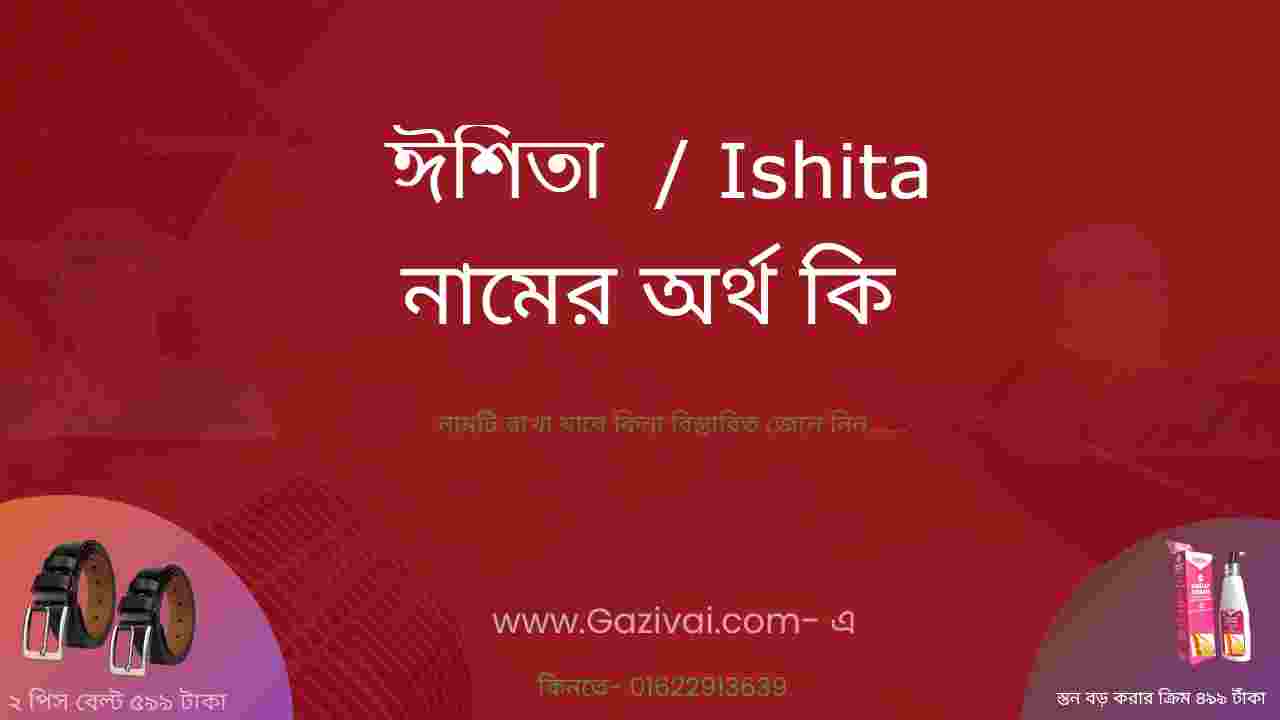 ঈশিতা নামের বাংলা অর্থ কি । ঈশিতা নামের ইসলামিক অর্থ কি