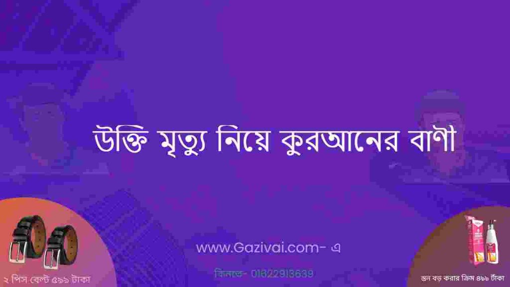 উক্তি মৃত্যু নিয়ে কুরআনের বাণী
