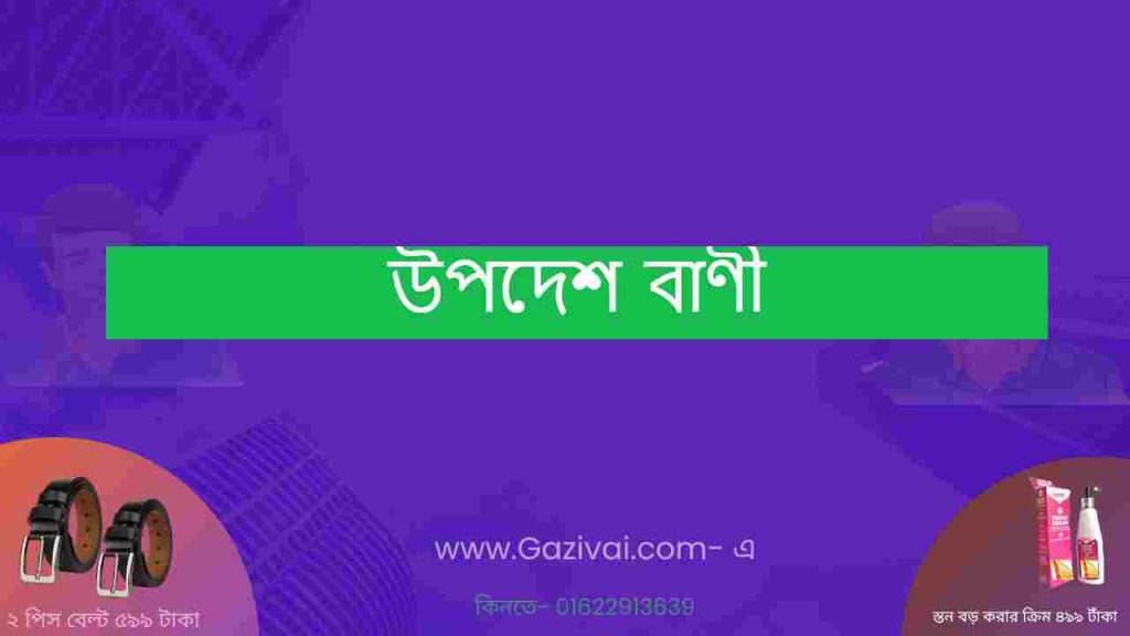 উপদেশ বাণী