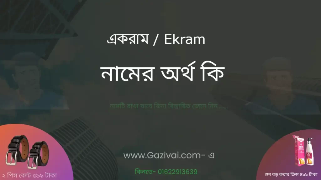 একরাম নামের অর্থ কি